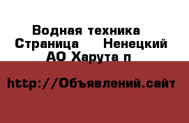  Водная техника - Страница 4 . Ненецкий АО,Харута п.